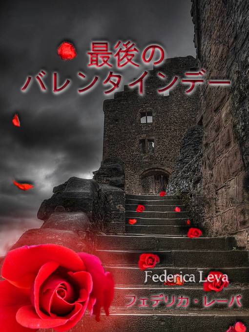 Title details for 最後のバレンタインデー by Federica Leva - Available